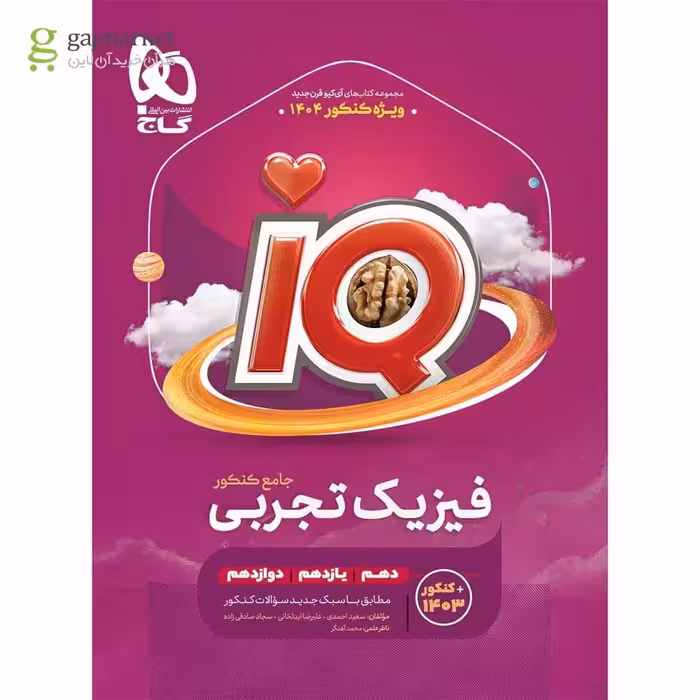 IQ فیزیک جامع کنکور تجربی انتشارات گاج کنکور 1404
