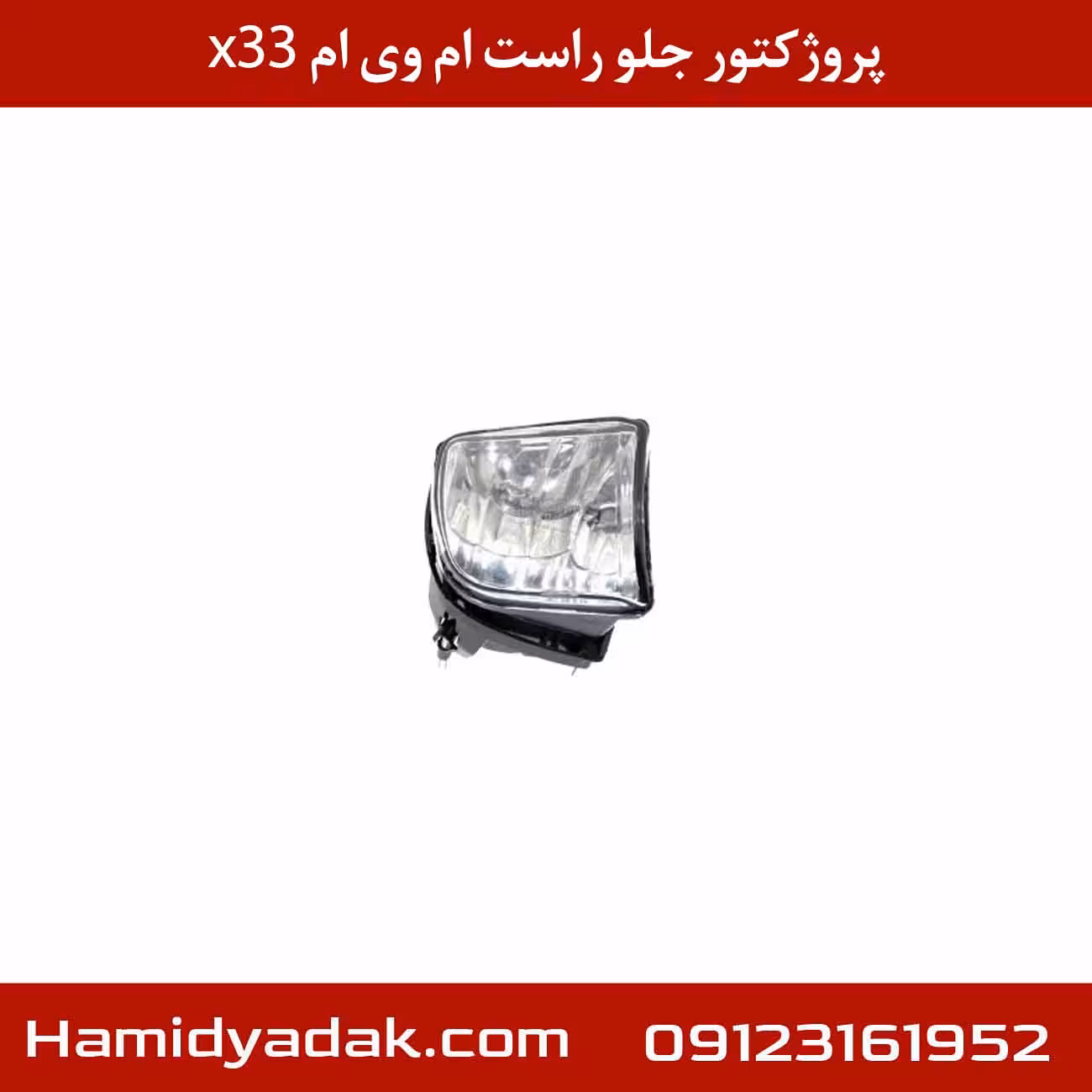 پروژکتور جلو راست ام وی ام x33 قدیم