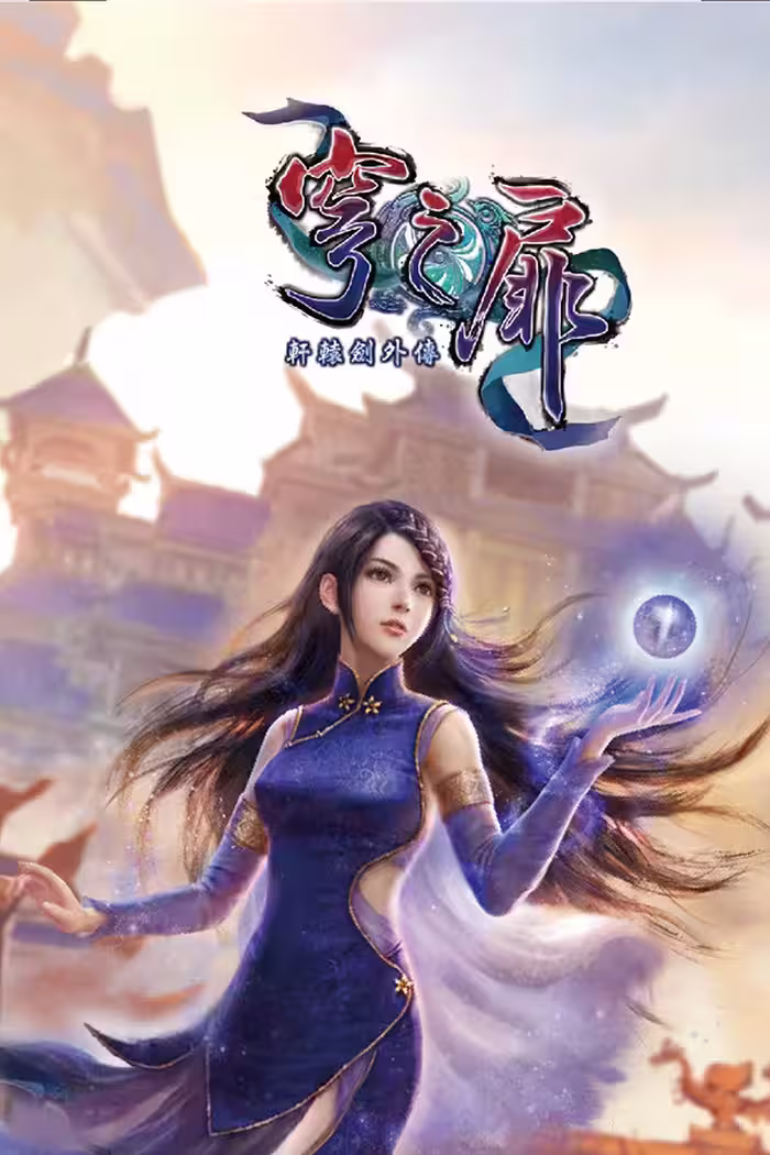 خرید بازی Xuan-Yuan Sword: The Gate of Firmament