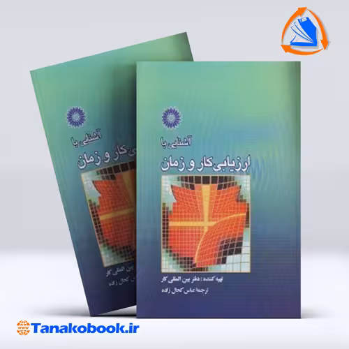 کتاب اشنایی با ارزیابی کار و زمان عباس کحال زاده