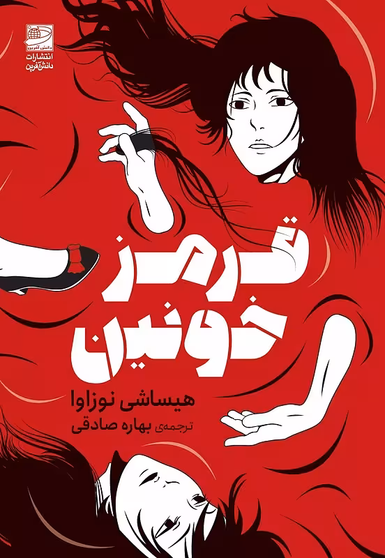 کتاب قرمز خونین اثر هیساشی نوزاوا نشر دانش آفرین