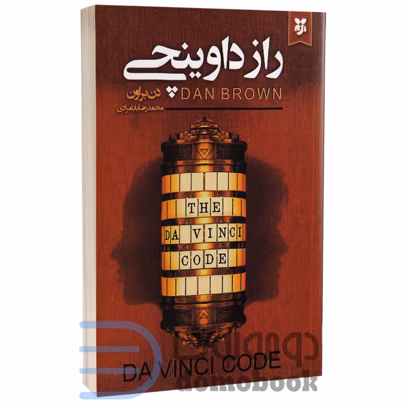 کتاب راز داوینچی اثر دن براون انتشارات نیک فرجام
