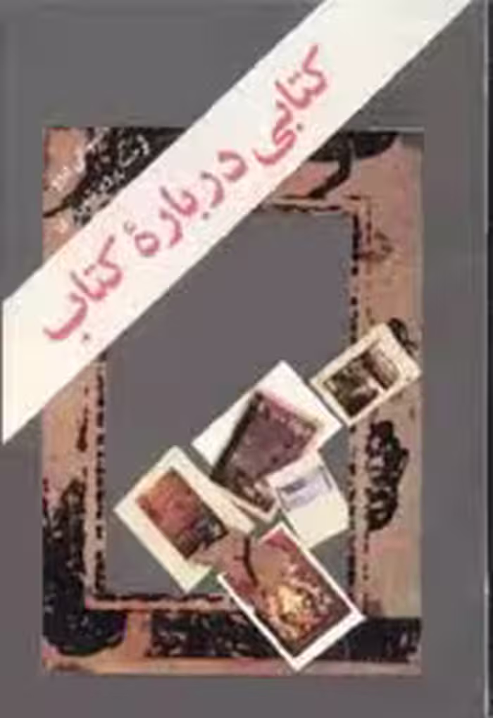 کتابی درباره کتاب