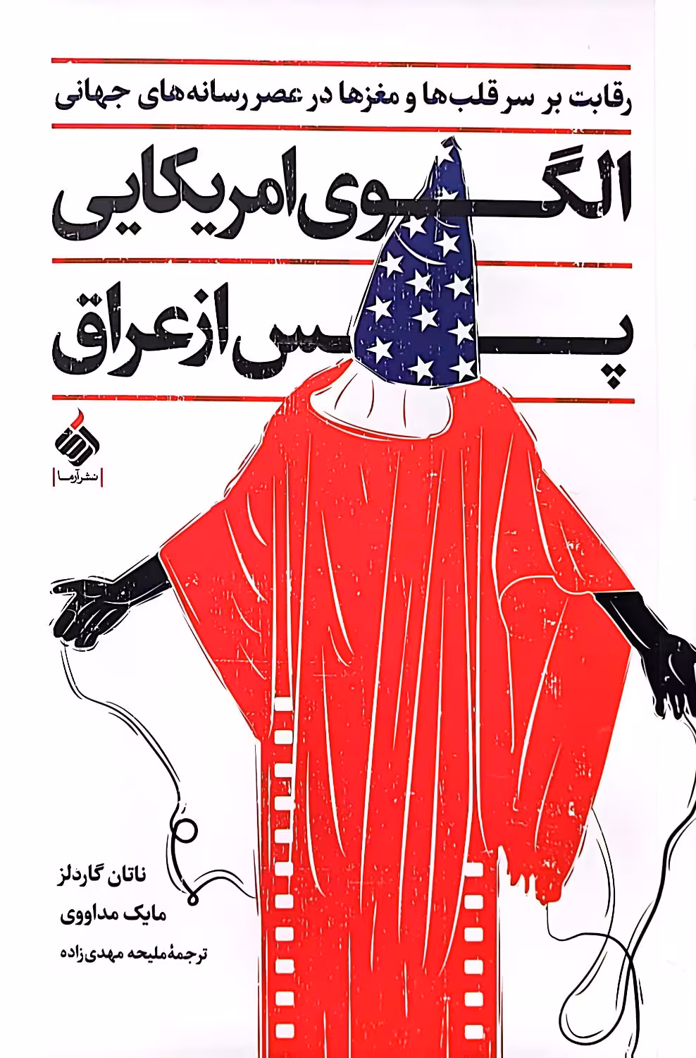 کتاب الگوی آمریکایی پس از عراق