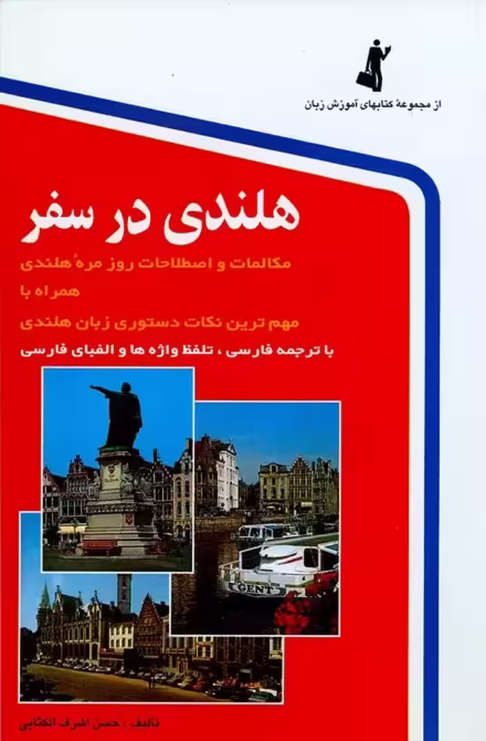 کتاب هلندی در سفر تالیف حسن اشرف الکتابی