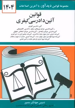 قوانین آیین دادرسی کیفری 1404
