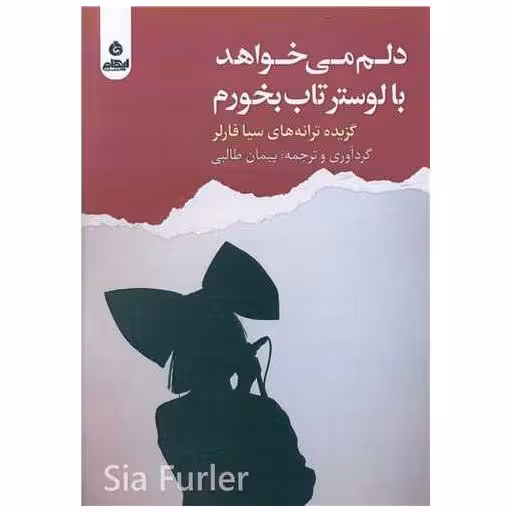 کتاب دلم می خواهد با لوستر تاب بخورم اثر سیا فارلر