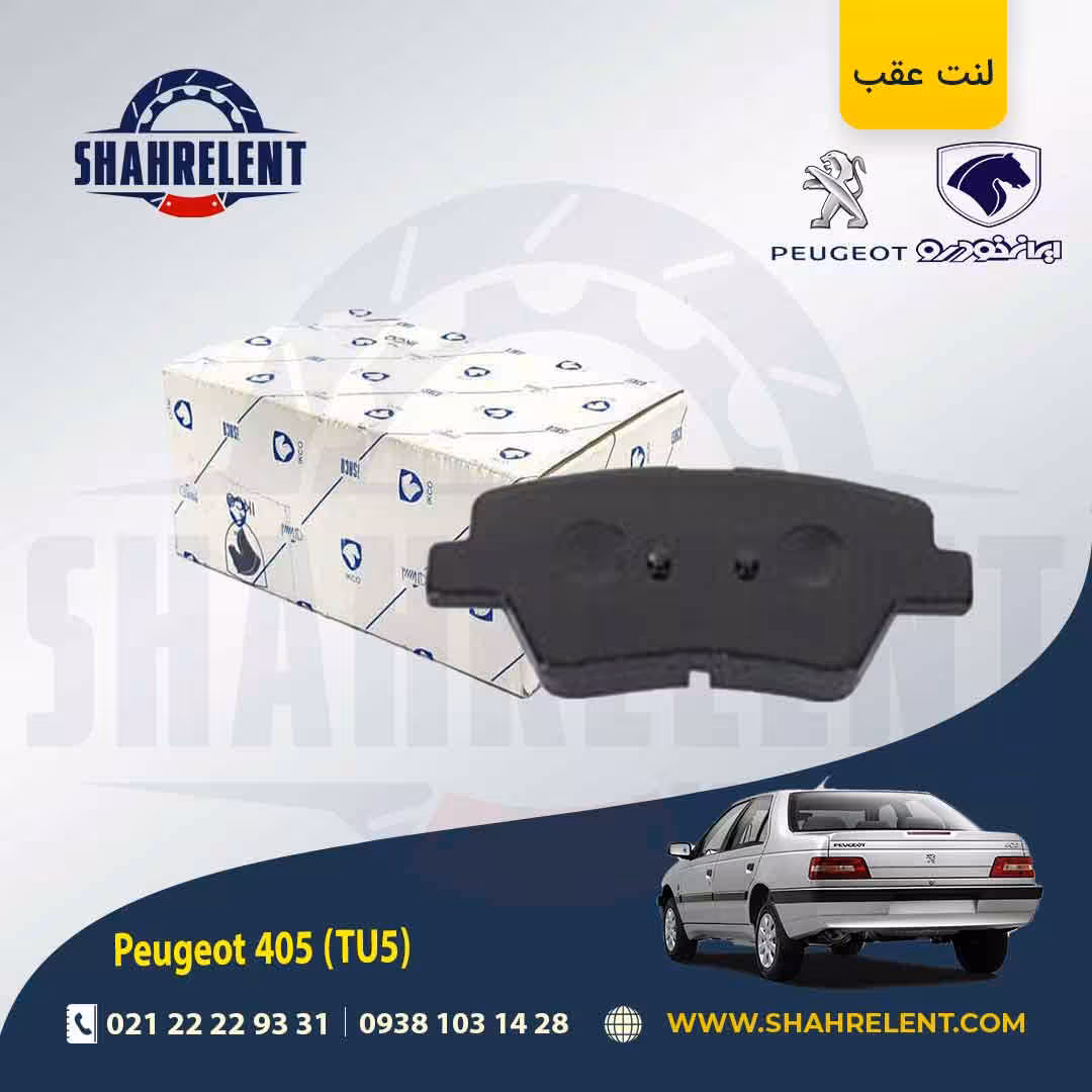 لنت ترمز عقب پژو 405 (TU5) برند ایساکو (ISACO)