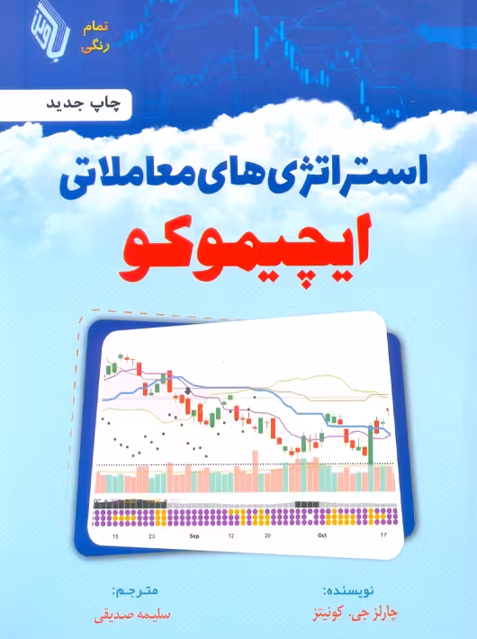 استراتژی‌های معاملاتی ایچیموکو کونیتز صدیقی باوین