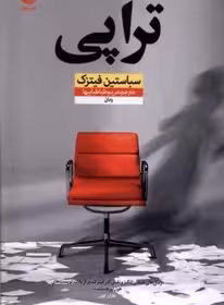 تراپی - فیتزک  - طباطبایها - رمان - نشر نون