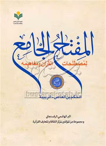 المفتاح الجامع * جلد 7 / لمصطلحات القرآن و مفاهیمه / الحکم بن العاص – الربیبه