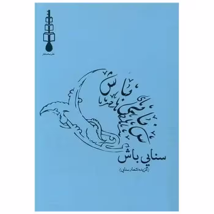 کتاب سنایی باش (جیبی) اثر حکیم سنایی غزنوی