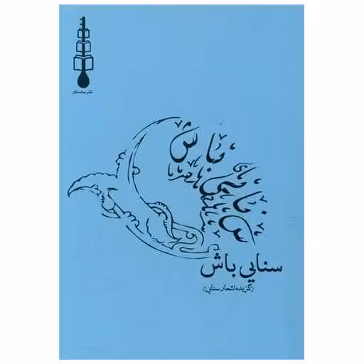 کتاب سنایی باش (جیبی) اثر حکیم سنایی غزنوی