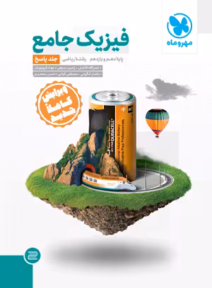 کتاب جامع فیزیک پایه ریاضی کنکور , جلد پاسخ ,  چاپ1402 , نشر مهروماه