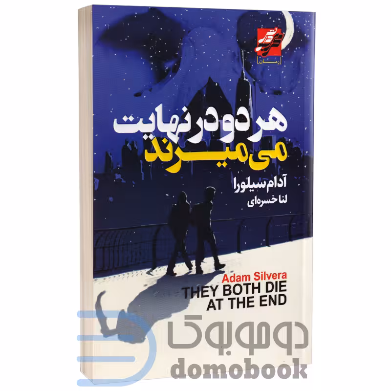 کتاب هر دو در نهایت می میرند اثر آدام سیلورا انتشارات محراب دانش (جلد شومیز)