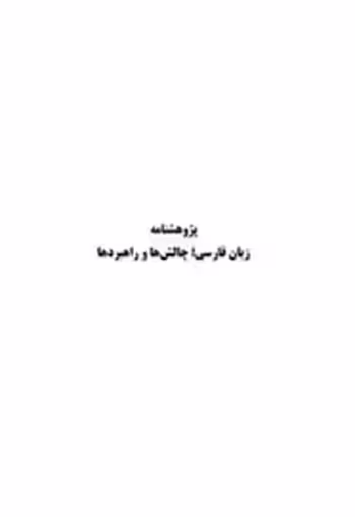 زبان فارسی چالش ها و راهبردها