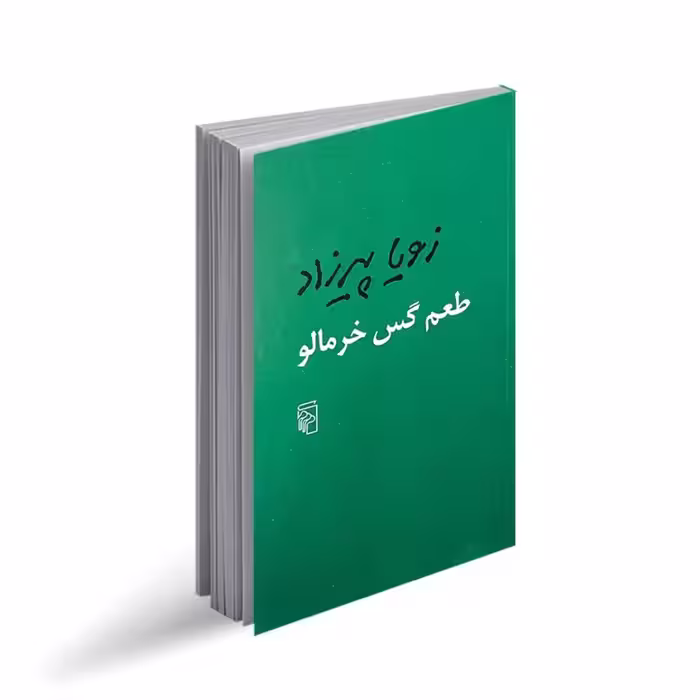 کتاب طعم گس خرمالو نشر مرکز