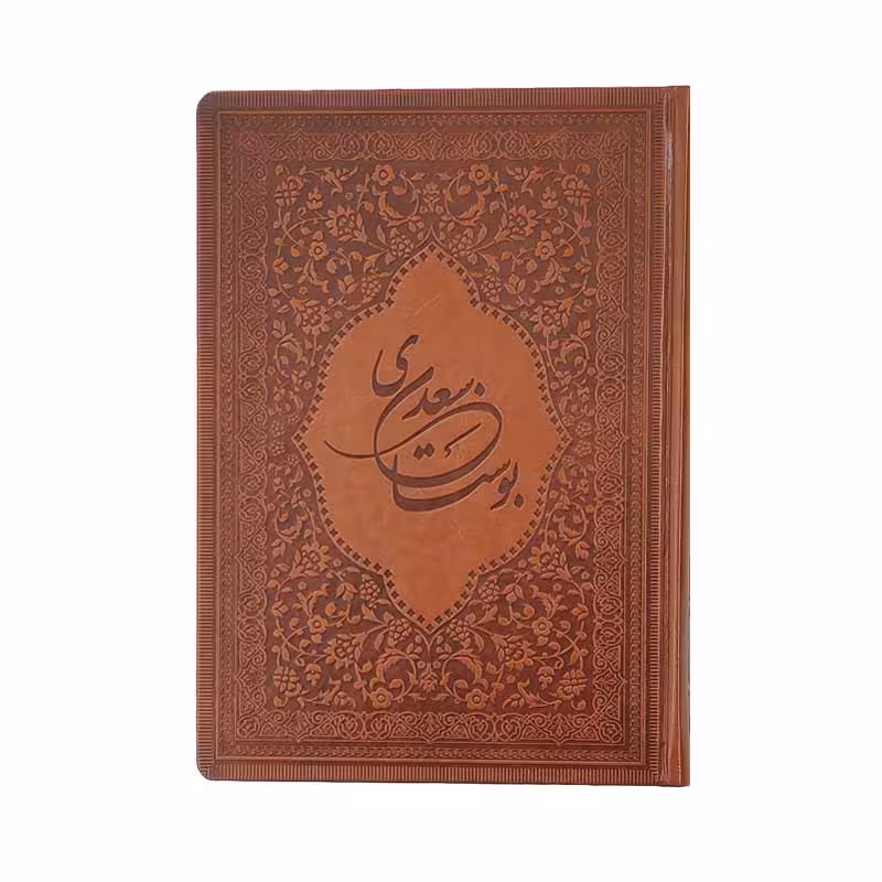 بوستان سعدی