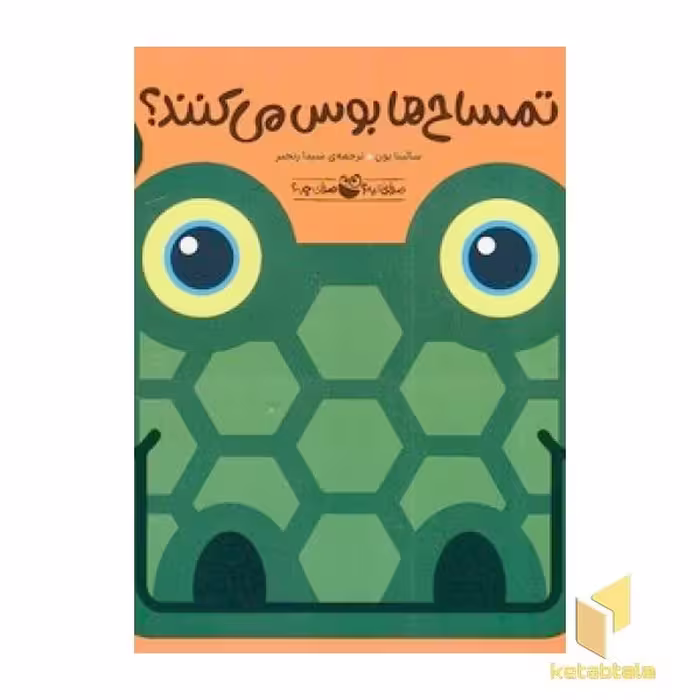کتاب صدای کیه؟صدای چیه؟-تمساح ها بوس می کنند؟ اثر سالینا یون نشر پرنده