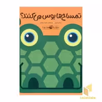 کتاب صدای کیه؟صدای چیه؟-تمساح ها بوس می کنند؟ اثر سالینا یون نشر پرنده