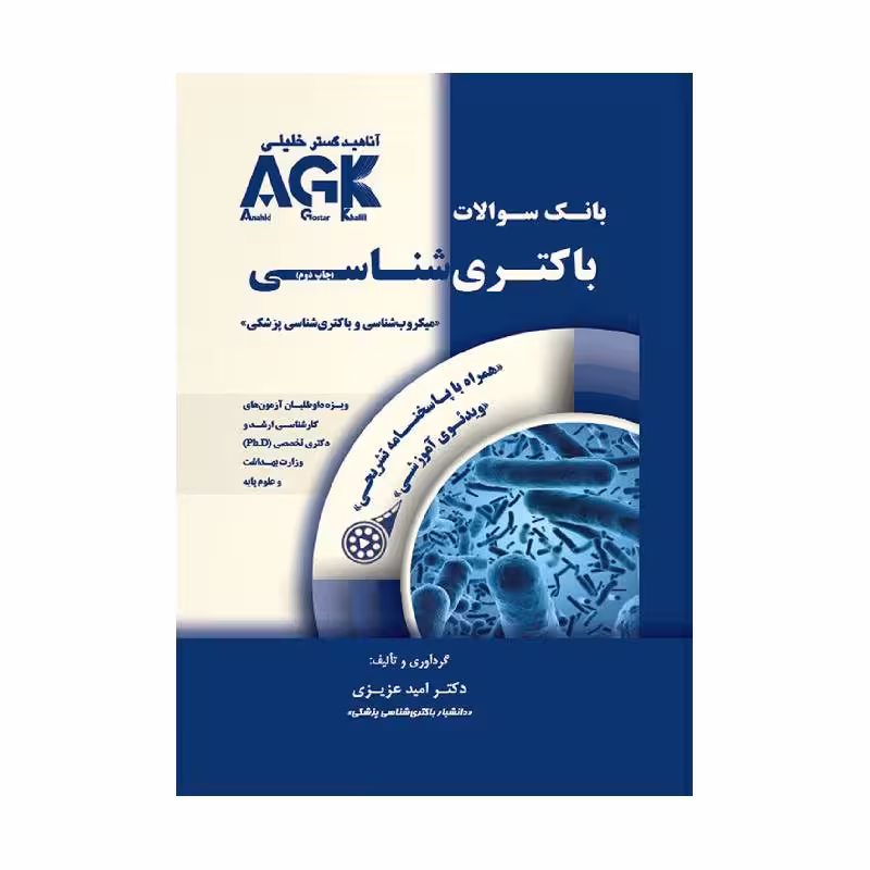 کتاب AGK بانک سوالات باکتری شناسی، باکتری شناسی (همراه با پاسخنامه تشریحی) IQB