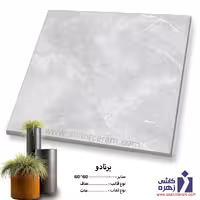 سرامیک پرسلان برنادو 60*60 کاشی زهره
