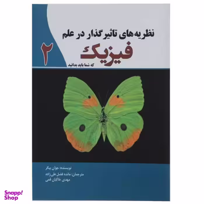 کتاب نظریه های تاثیر گذار در علم فیزیک 2 اثر جوان بیکر