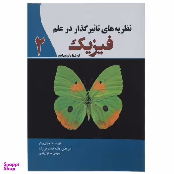 کتاب نظریه های تاثیر گذار در علم فیزیک 2 اثر جوان بیکر