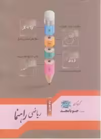 ریاضی راهنما پایه هشتم جویا مجد