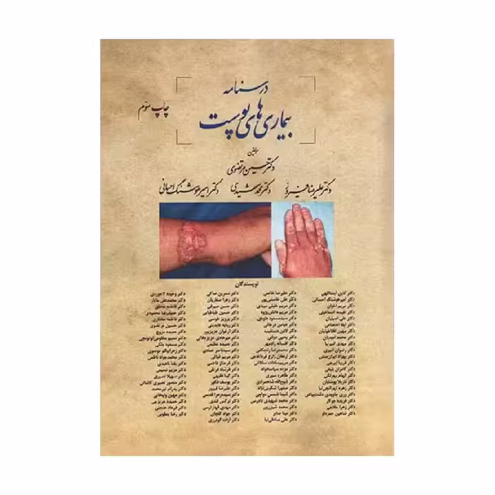 کتاب درسنامه بیماری‌های پوست دکتر مرتضوی