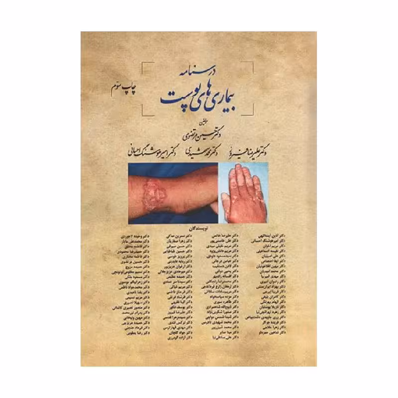 کتاب درسنامه بیماری‌های پوست دکتر مرتضوی