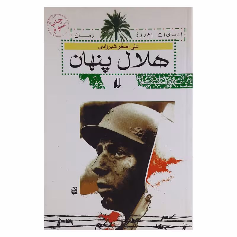 کتاب هلال پنهان اثر علی اصغر شیرزادی نشر افق