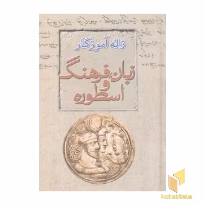 کتاب زبان، فرهنگ و اسطوره اثر ژاله آموزگار نشر معین