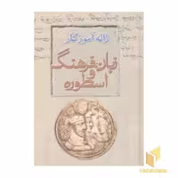 کتاب زبان، فرهنگ و اسطوره اثر ژاله آموزگار نشر معین