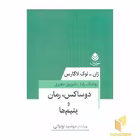 کتاب دو ساکس، رمان و یتیم ها اثر ژان - لوک لاگارس نشر قطره
