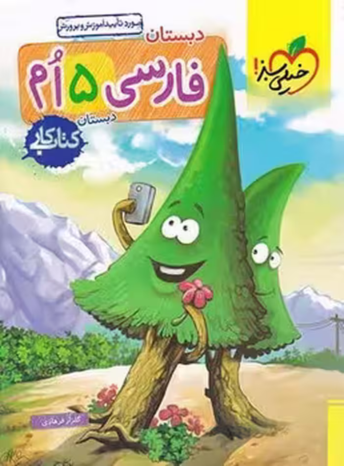 کتاب کار فارسی پنجم دبستان خیلی سبز