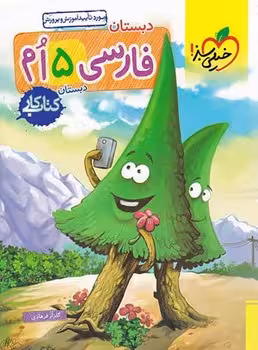 کتاب کار فارسی پنجم دبستان خیلی سبز