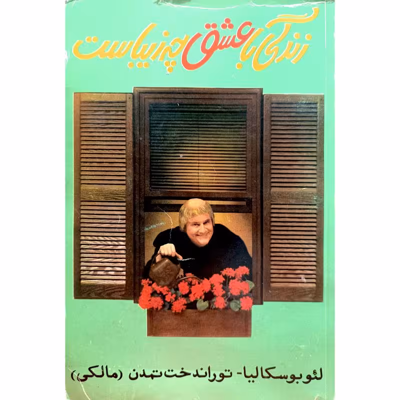 زندگی با عشق چه زیباست
