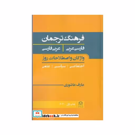 کتاب فرهنگ ترجمان فارسی عربی عربی فارسی