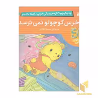کتاب یاد بگیریم کنار هم... -خرس کوچولو نمی ترسد اثر گروه مولفان نشر ذکر