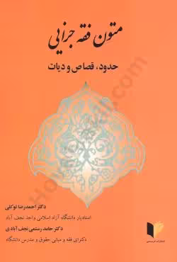 متون فقه جزایی حدود،قصاص و دیات