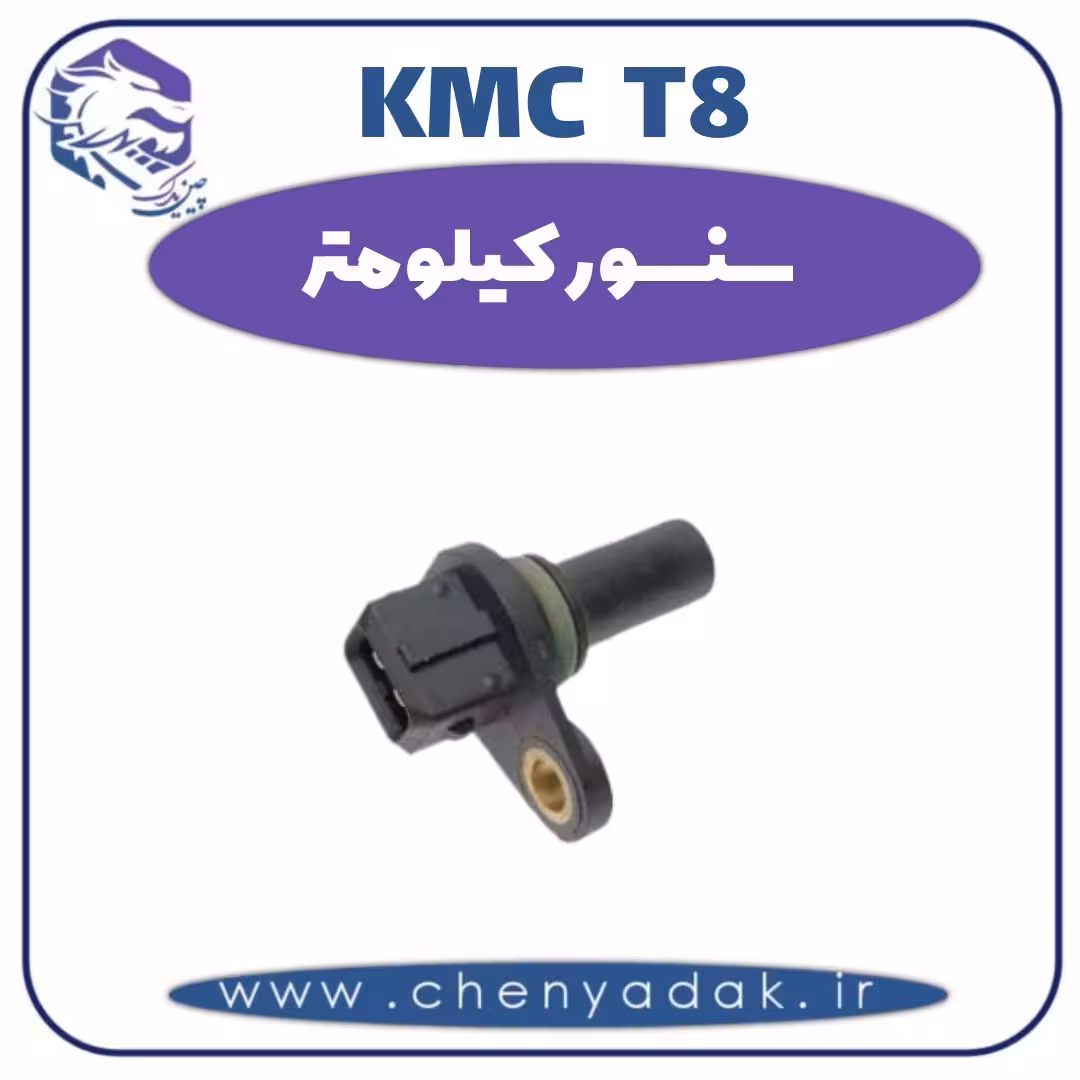 سنسور کیلومتر KMC T8