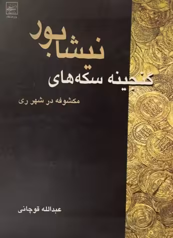 کتاب گنجینه سکه های نیشابور