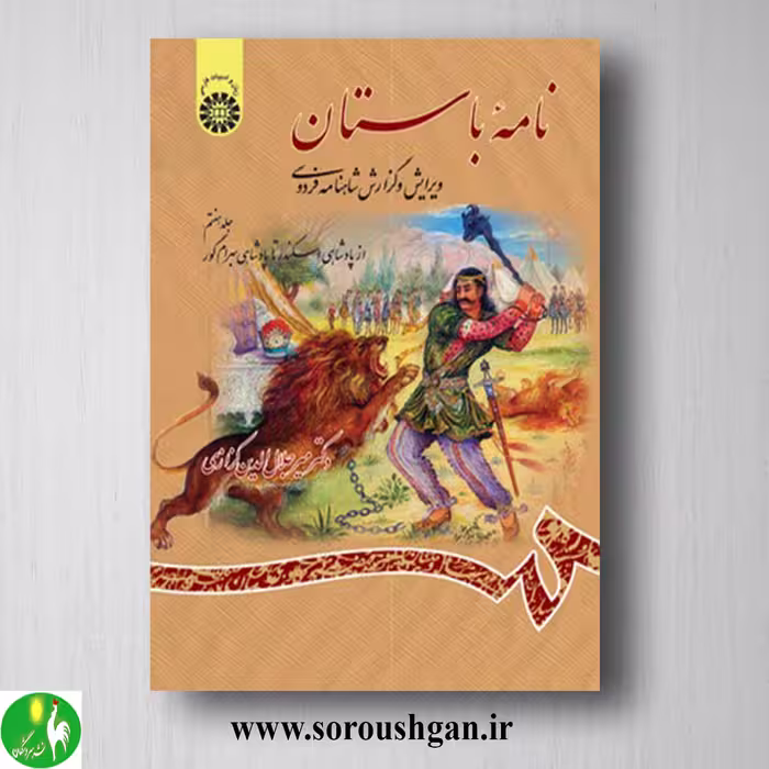 کتاب نامه باستان جلد هفتم میرجلال الدین کزازی