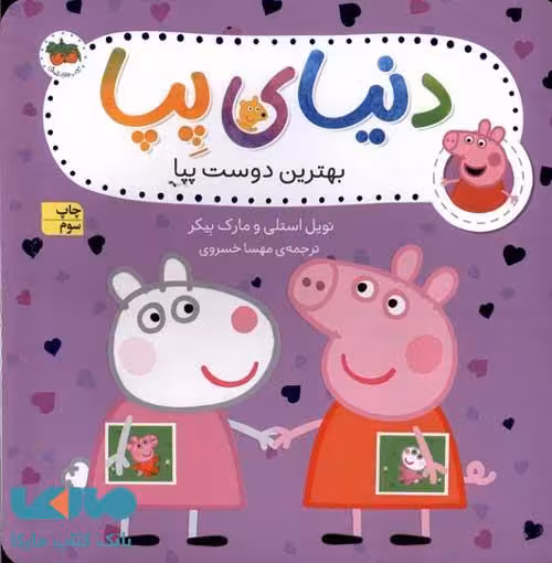 دنیای پپا 17 (بهترین دوست پپا) افق