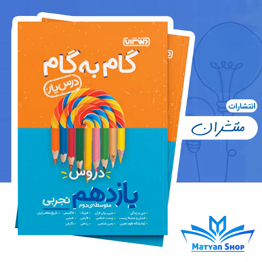 گام به گام دروس یازدهم تجربی منتشران