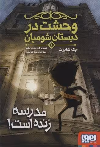 وحشت در دبستان شوميان 1 (مدرسه زنده است!)