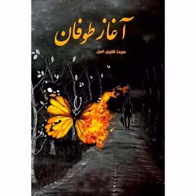 آغاز طوفان