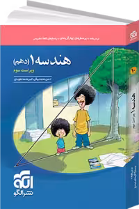 تست هندسه دهم ریاضی/نشرالگو1404 کد108022