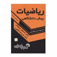 کتاب ریاضیات پیش دانشگاهی مسعود نیکوکار
